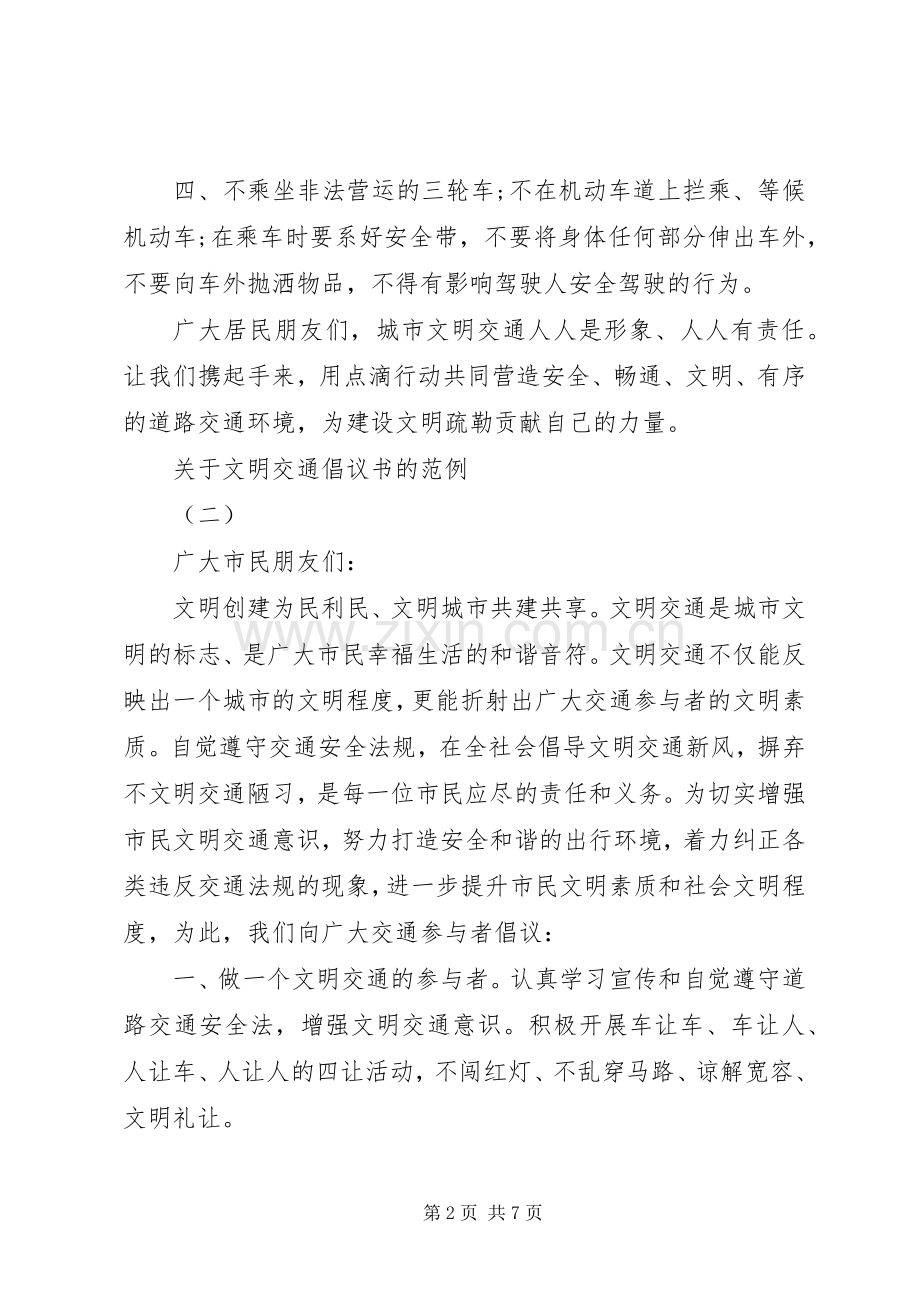 关于文明交通倡议书的范例.docx_第2页