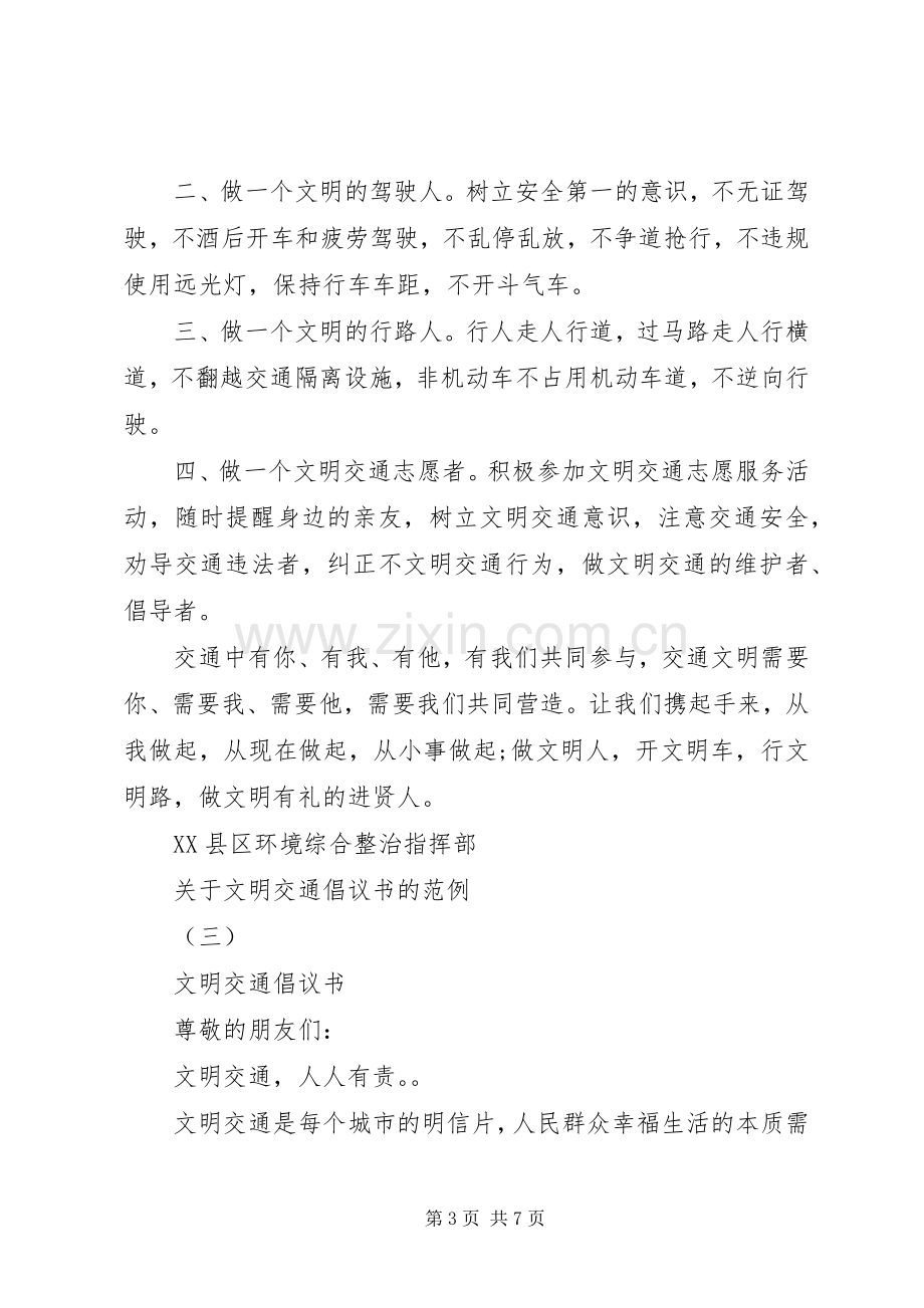 关于文明交通倡议书的范例.docx_第3页