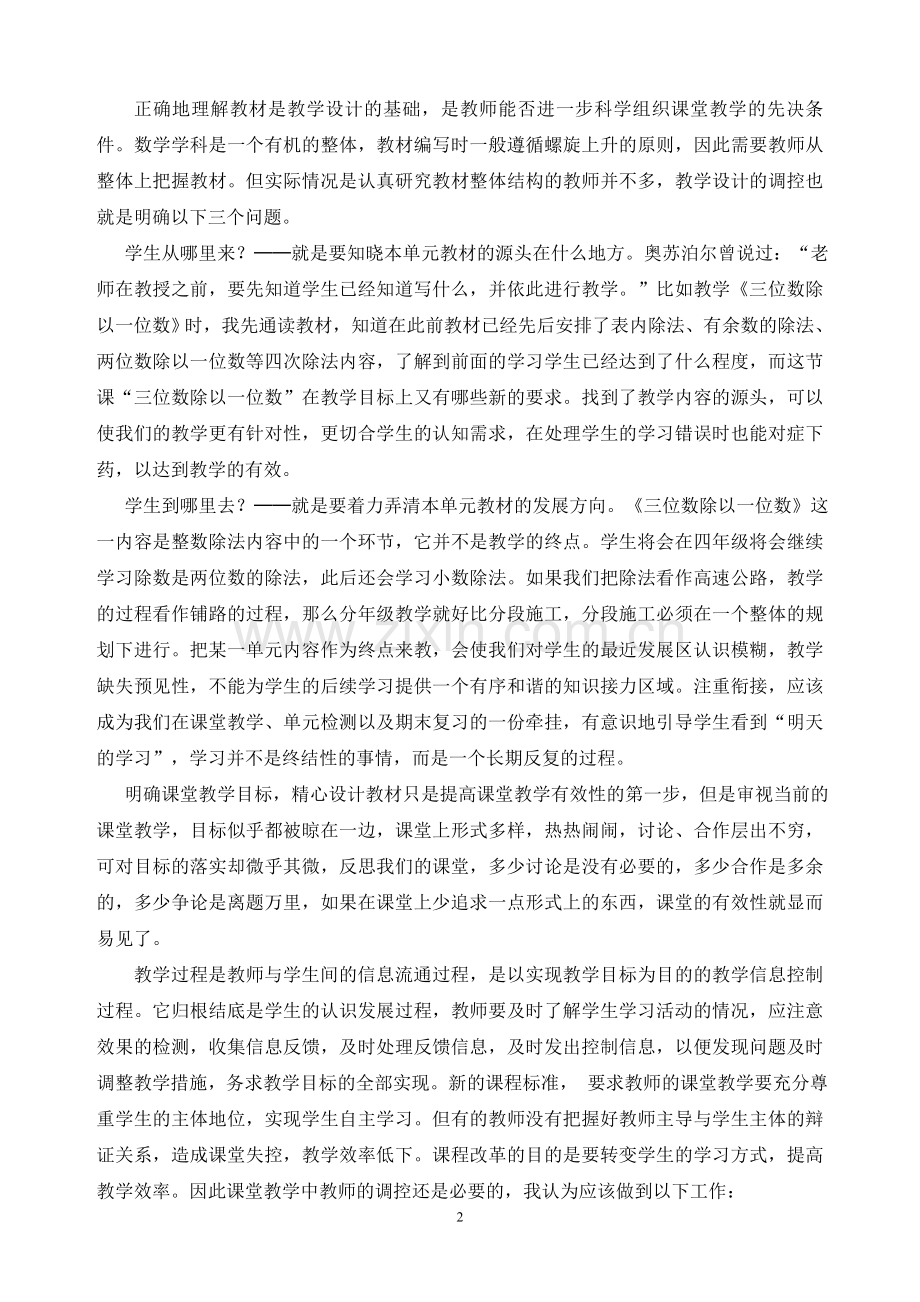 加强小学数学课堂引导提高数学教学有效性.doc_第2页