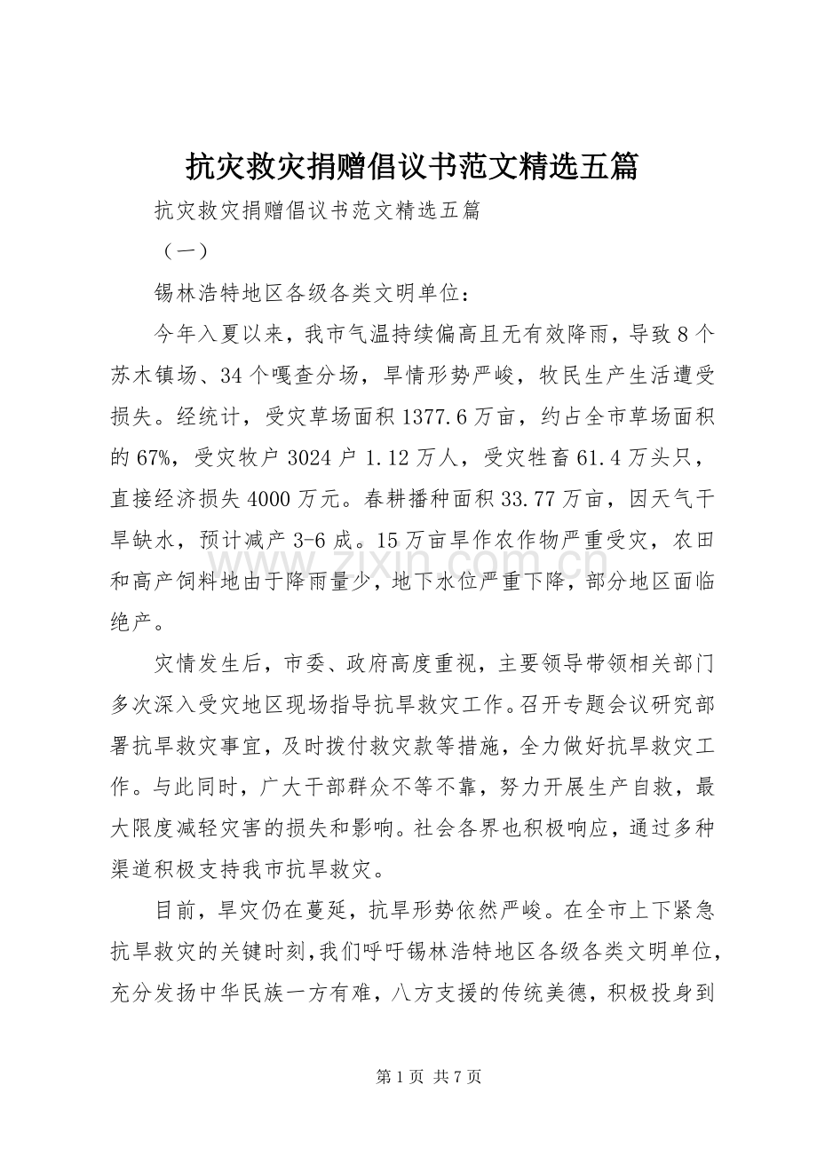 抗灾救灾捐赠倡议书范文五篇.docx_第1页