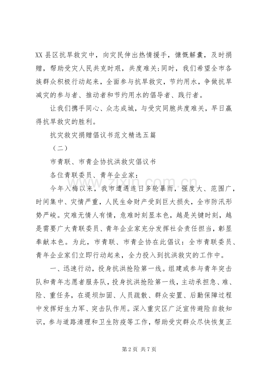 抗灾救灾捐赠倡议书范文五篇.docx_第2页