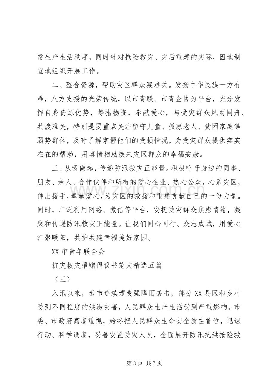 抗灾救灾捐赠倡议书范文五篇.docx_第3页