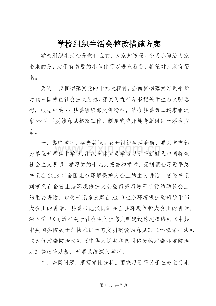 学校组织生活会整改措施实施方案.docx_第1页