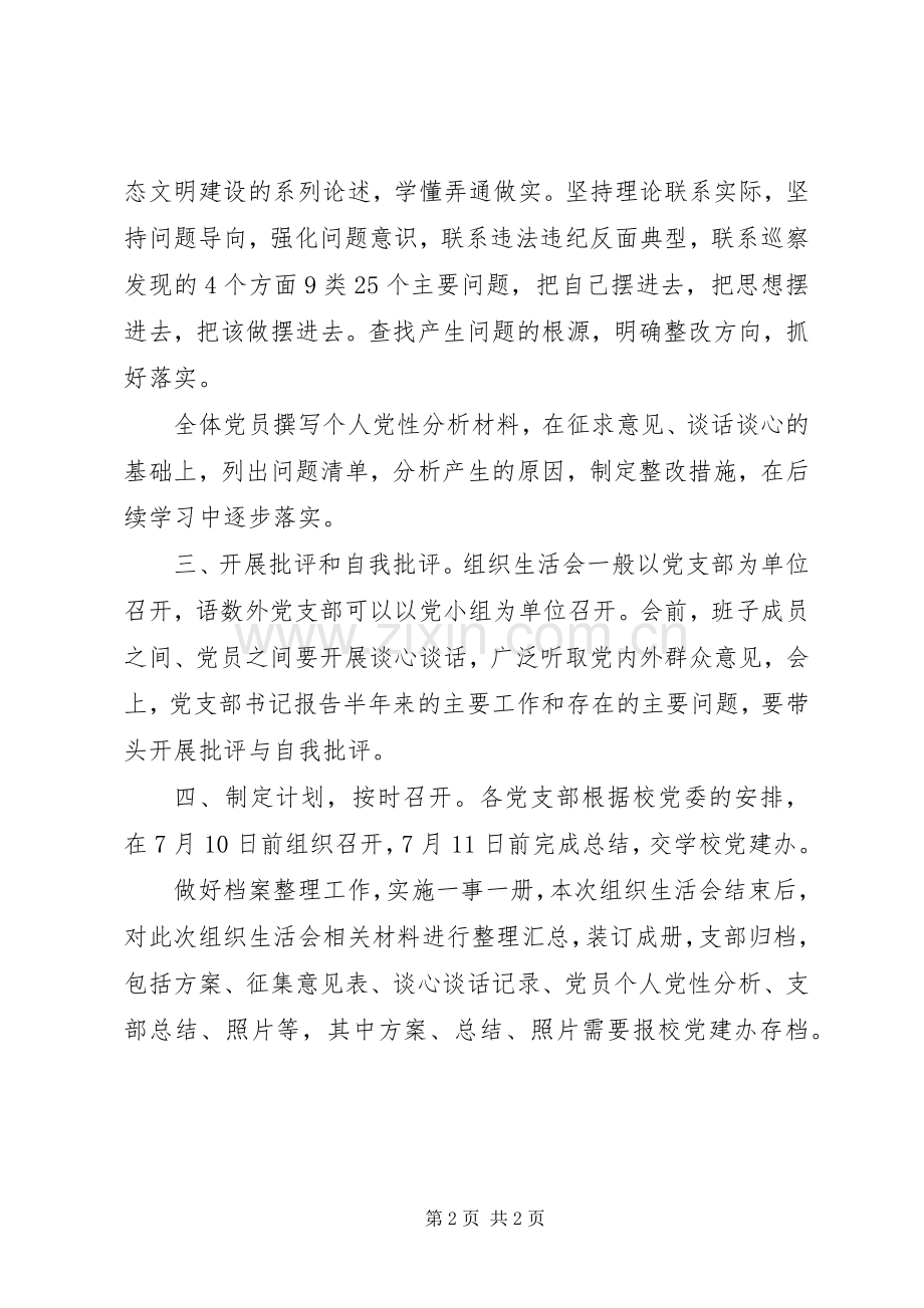 学校组织生活会整改措施实施方案.docx_第2页