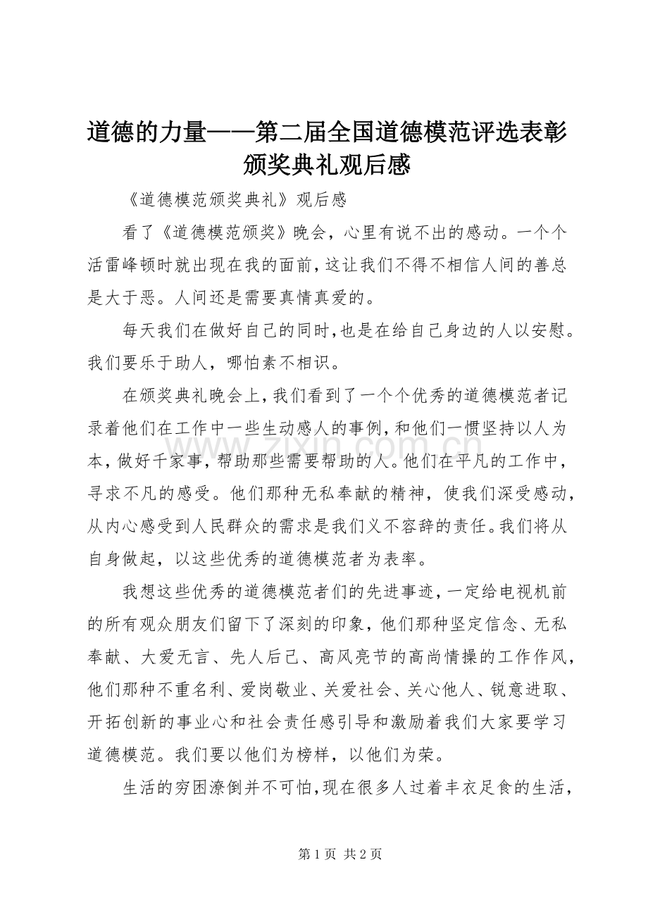 道德的力量——第二届全国道德模范评选表彰颁奖典礼观后感(2).docx_第1页