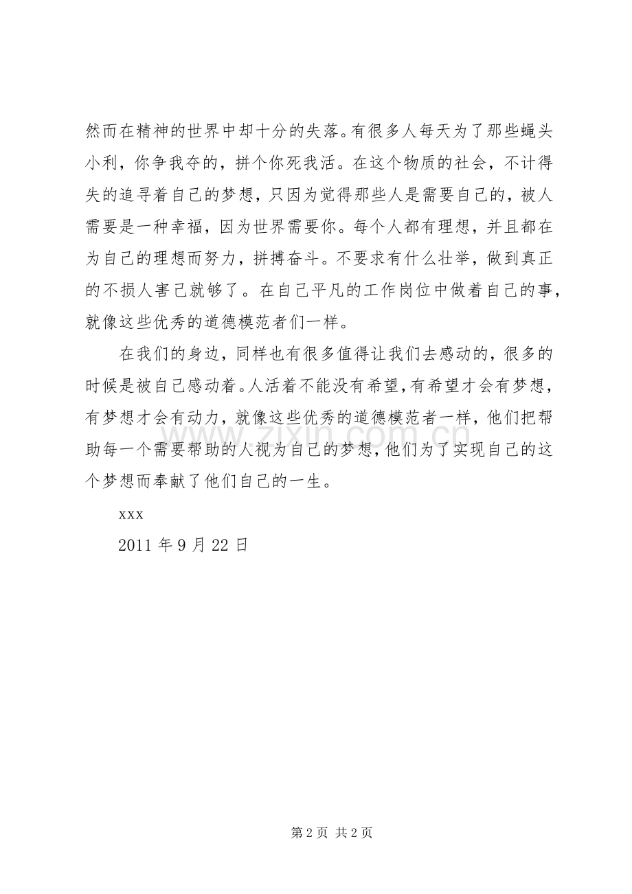 道德的力量——第二届全国道德模范评选表彰颁奖典礼观后感(2).docx_第2页