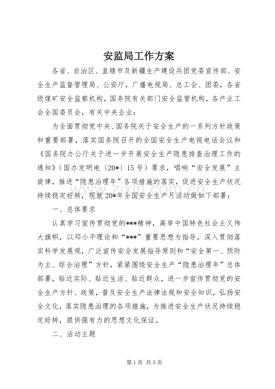 安监局工作实施方案.docx_第1页