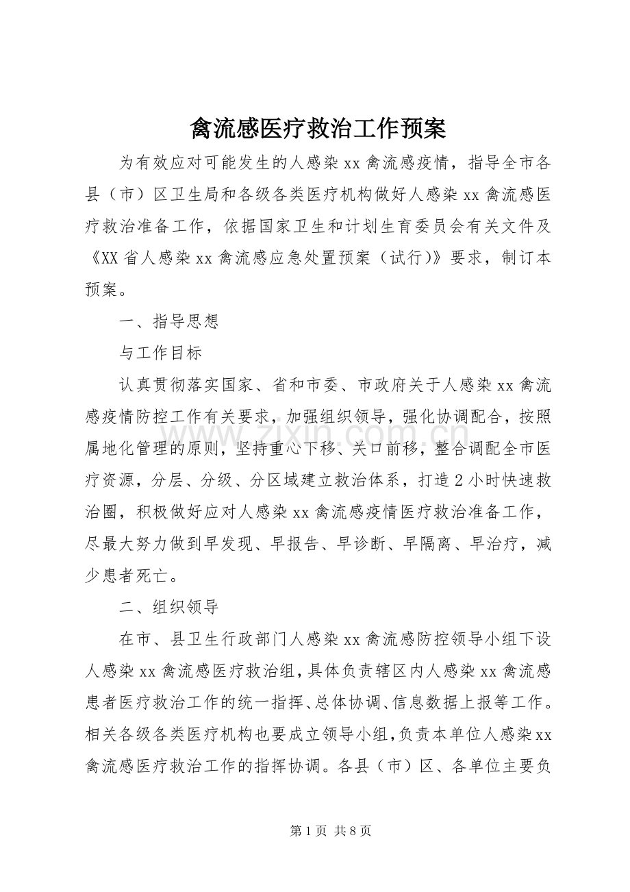 禽流感医疗救治工作应急预案.docx_第1页