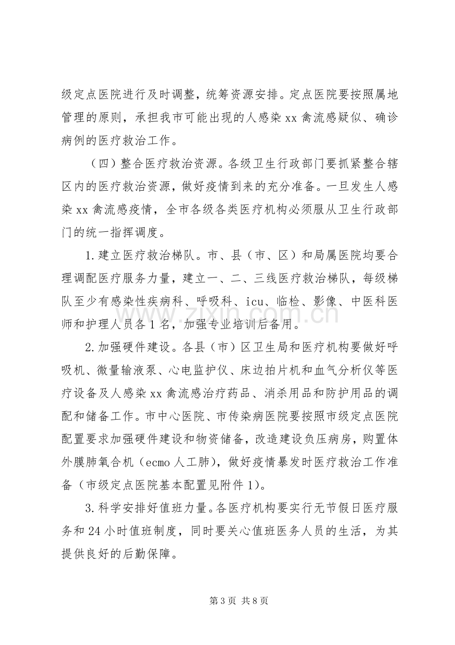 禽流感医疗救治工作应急预案.docx_第3页