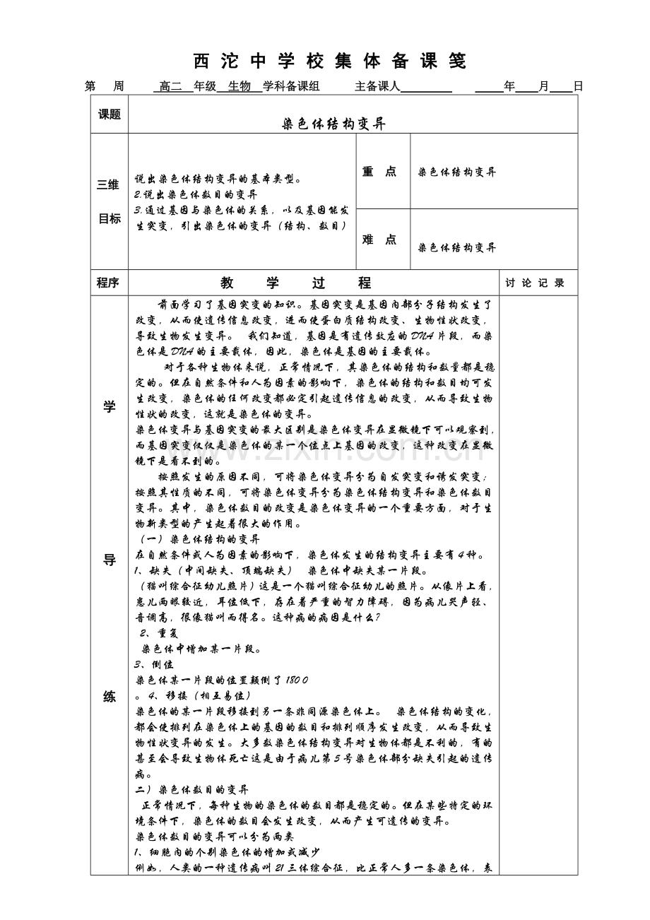 染色体结构变异.doc_第1页