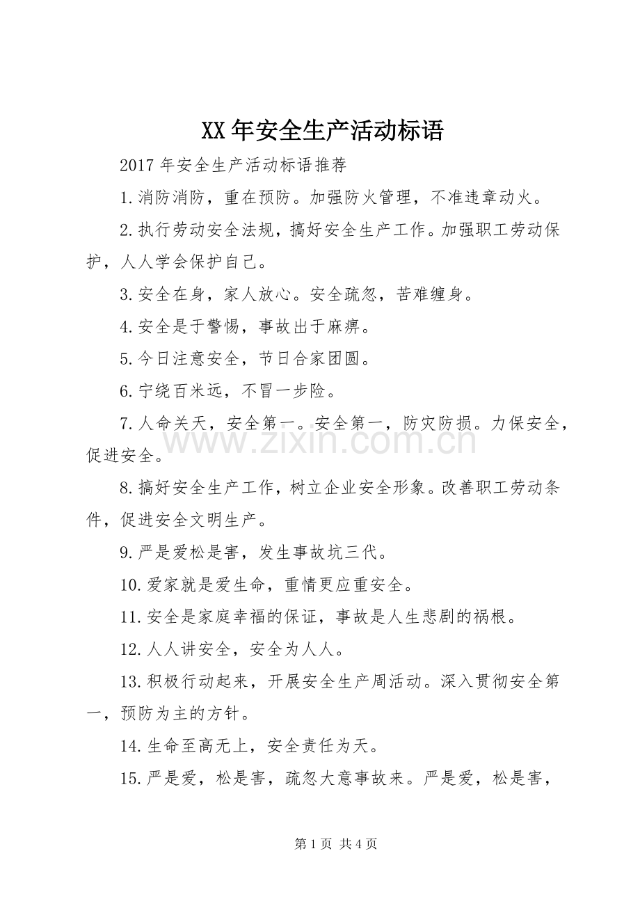 XX年安全生产活动标语.docx_第1页