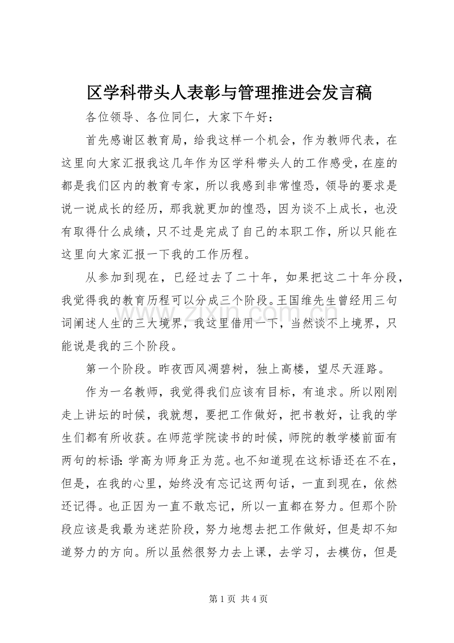 区学科带头人表彰与管理推进会发言.docx_第1页