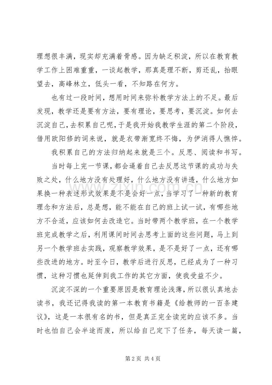 区学科带头人表彰与管理推进会发言.docx_第2页