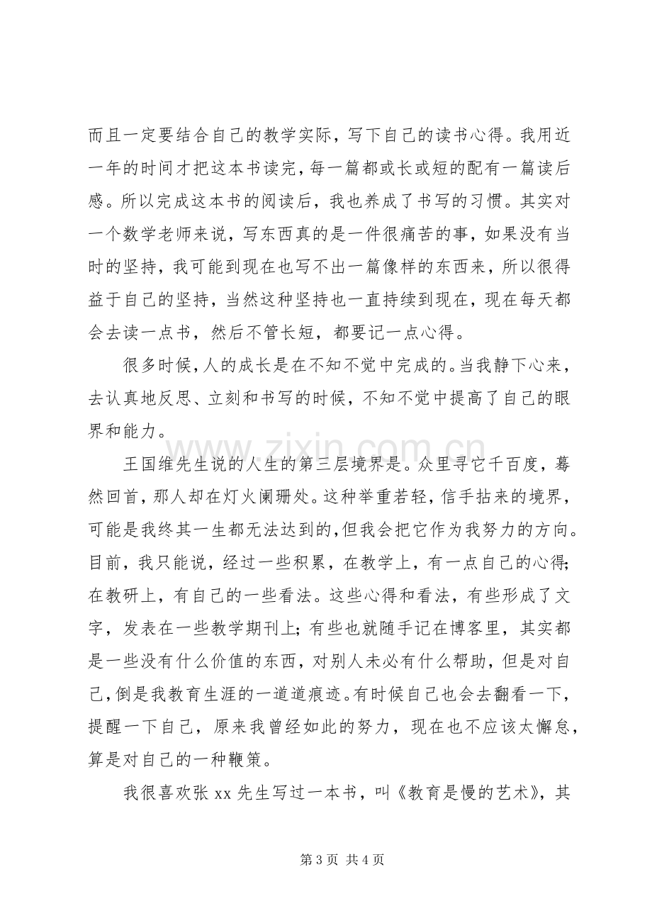 区学科带头人表彰与管理推进会发言.docx_第3页