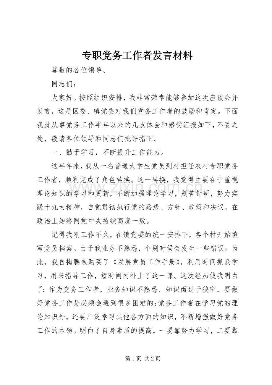 专职党务工作者发言材料提纲.docx_第1页