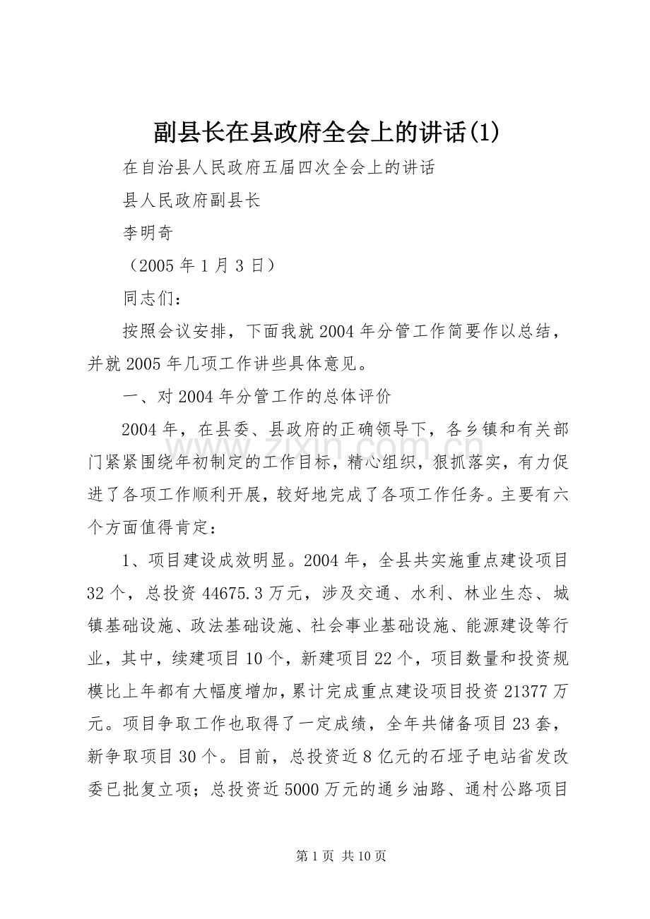 副县长在县政府全会上的讲话(1).docx_第1页