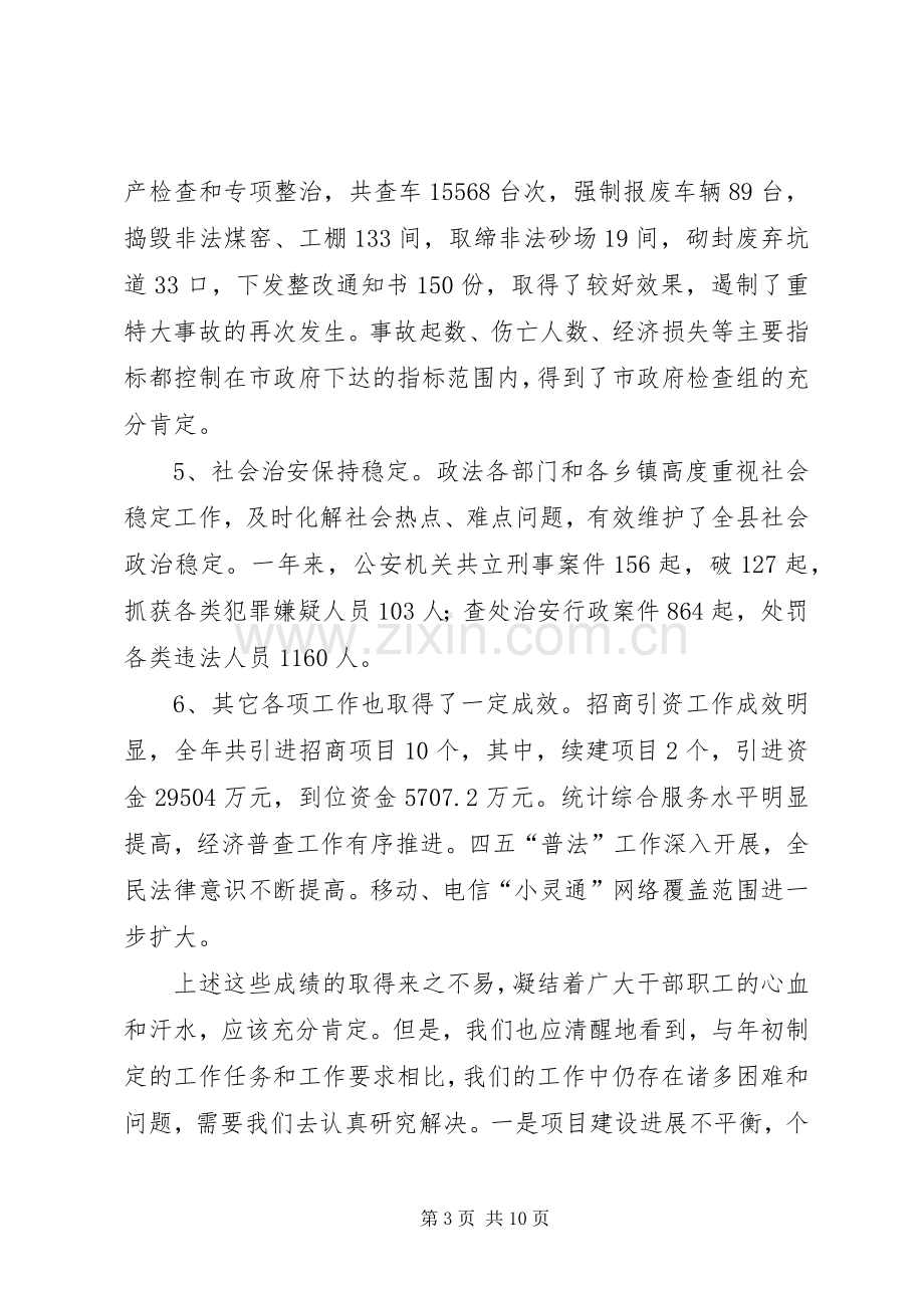 副县长在县政府全会上的讲话(1).docx_第3页