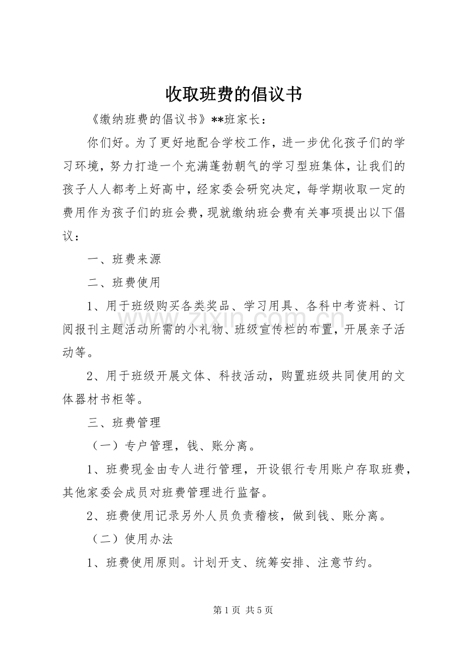 收取班费的倡议书.docx_第1页