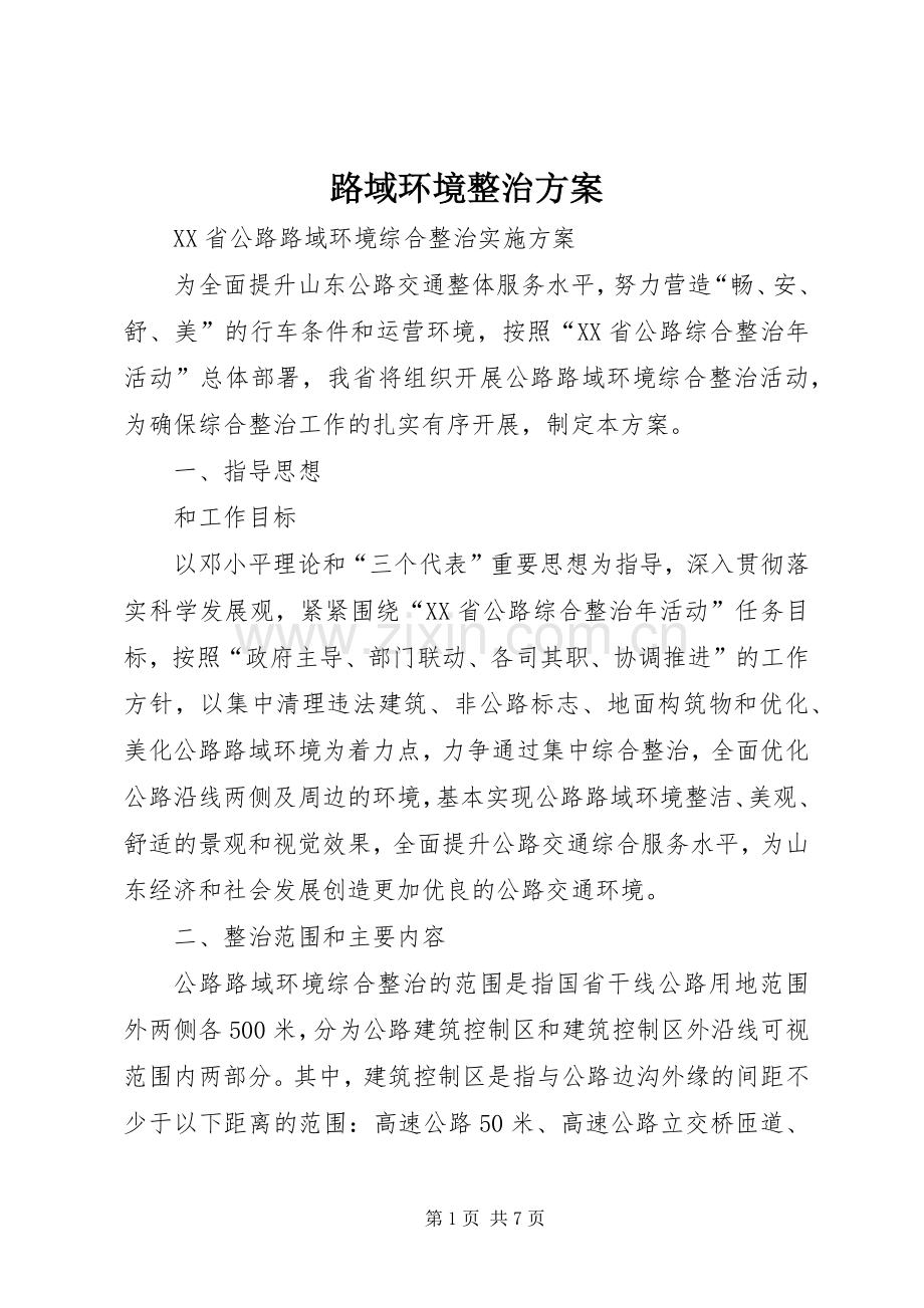 路域环境整治实施方案 .docx_第1页