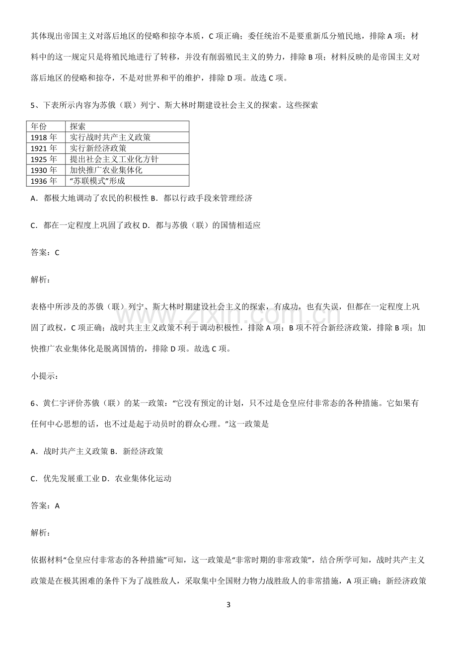 2023人教版带答案高中历史下高中历史统编版下第七单元世界大战十月革命与国际秩序的演变知识点总结全面.pdf_第3页