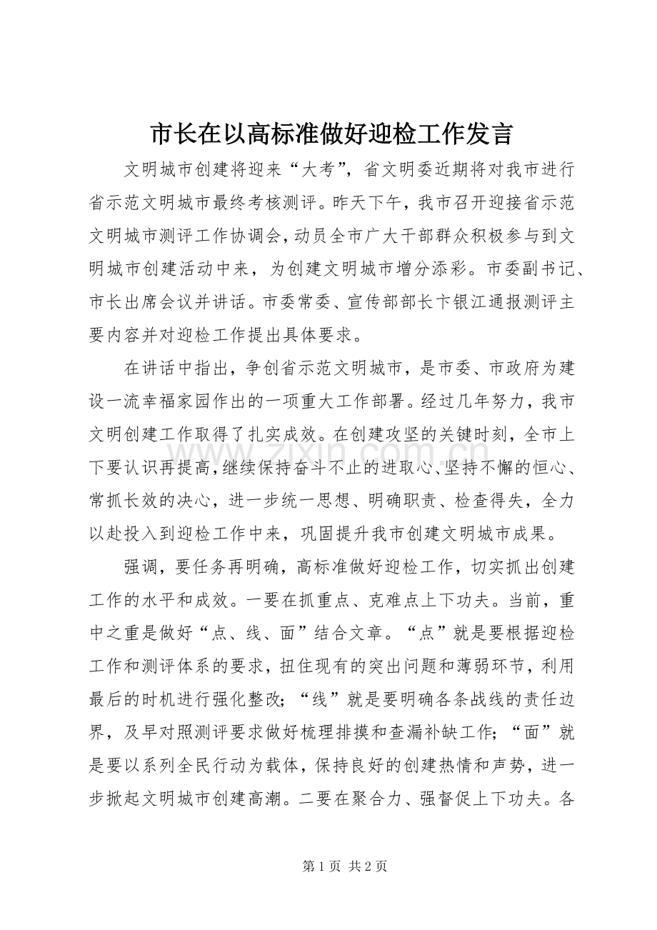 市长在以高标准做好迎检工作发言稿.docx_第1页