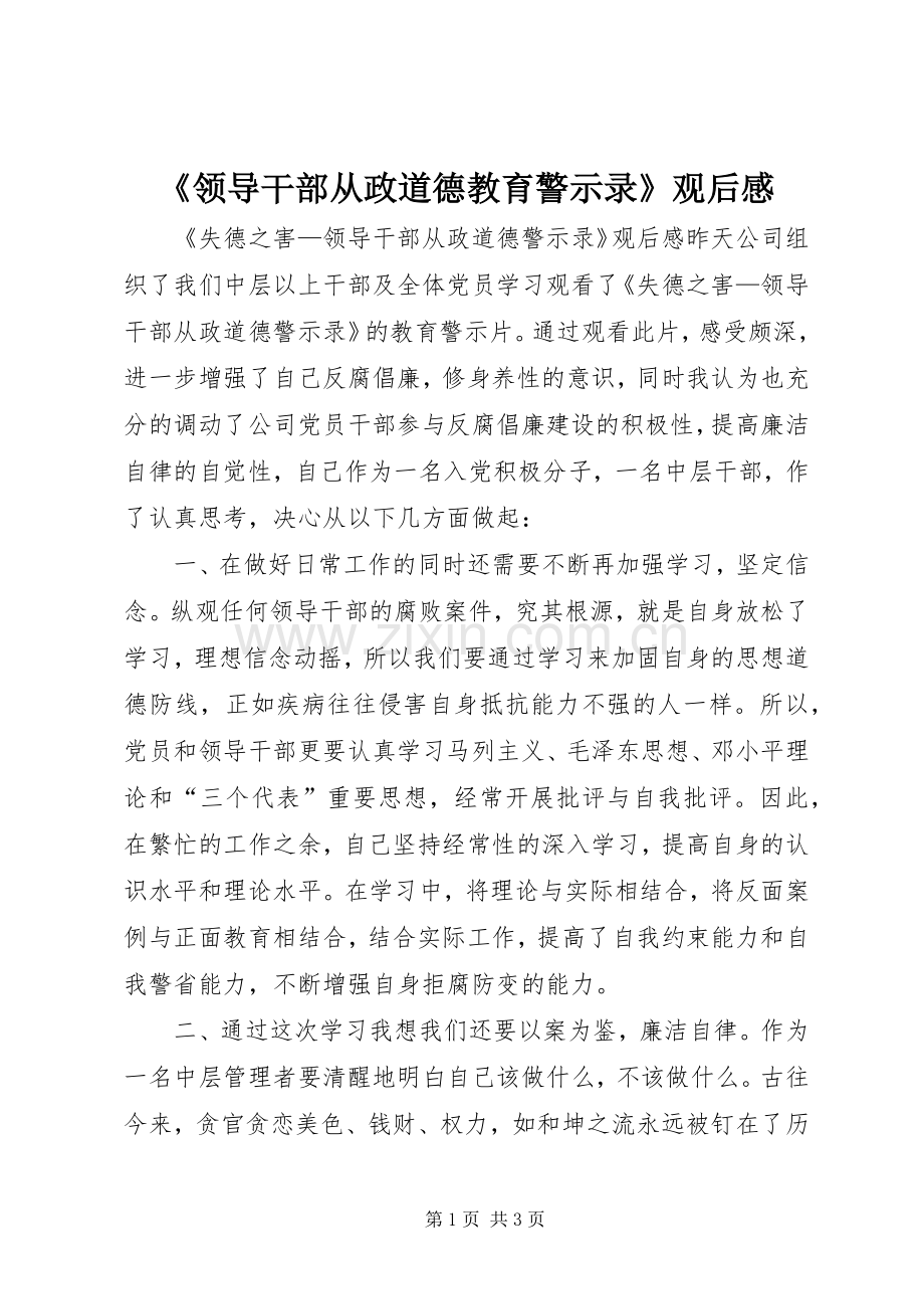 《领导干部从政道德教育警示录》观后感(2).docx_第1页