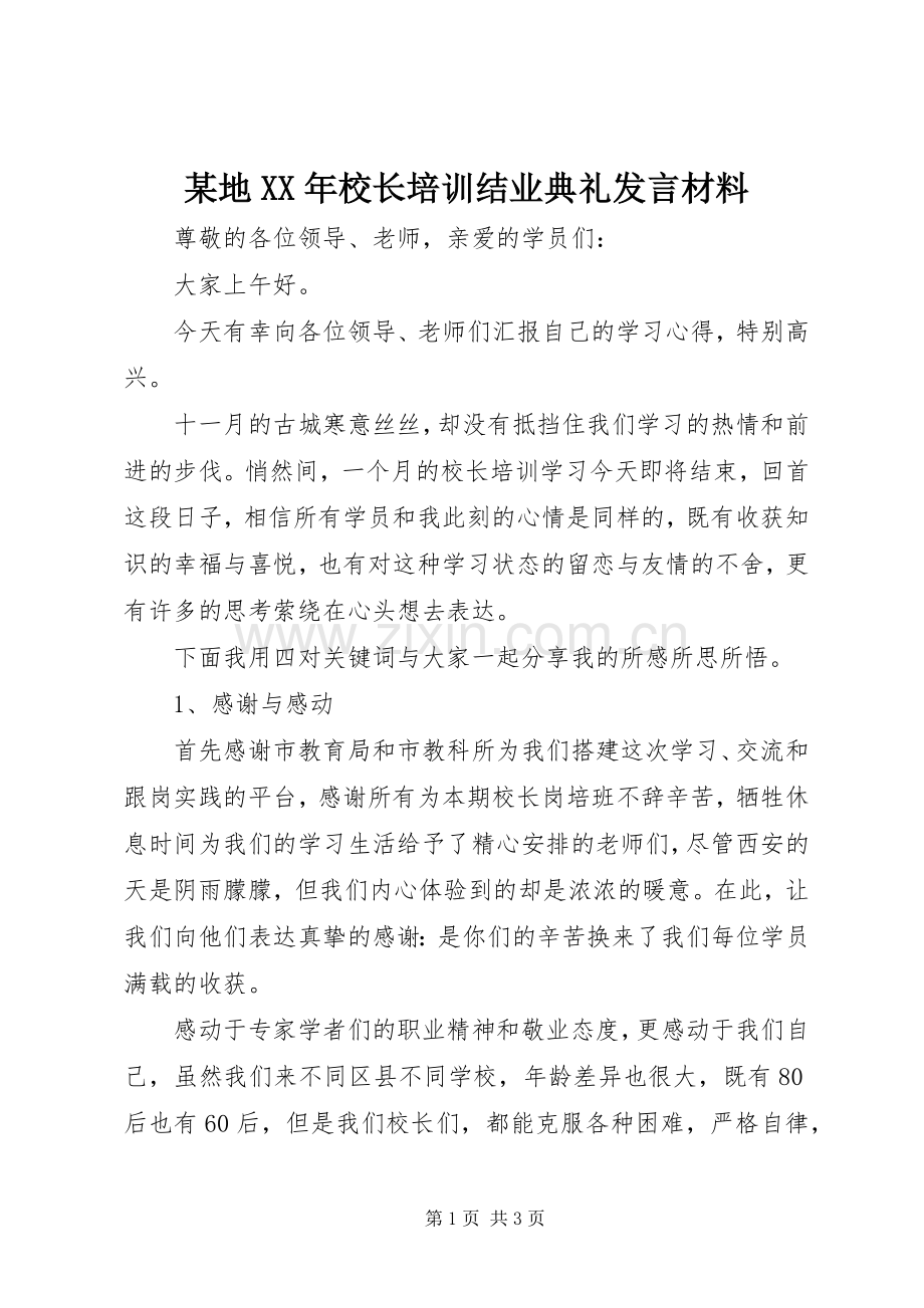 某地XX年校长培训结业典礼发言材料提纲.docx_第1页