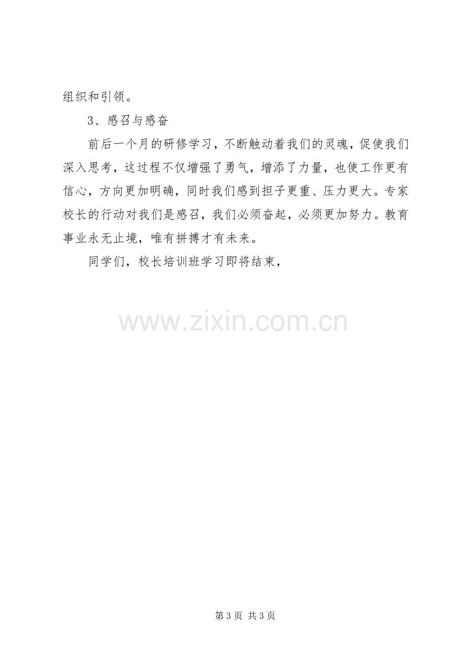 某地XX年校长培训结业典礼发言材料提纲.docx_第3页