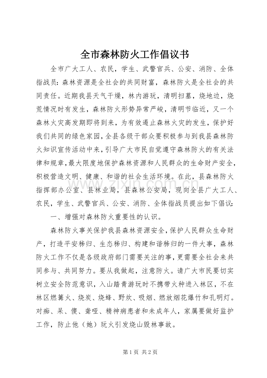 全市森林防火工作倡议书.docx_第1页