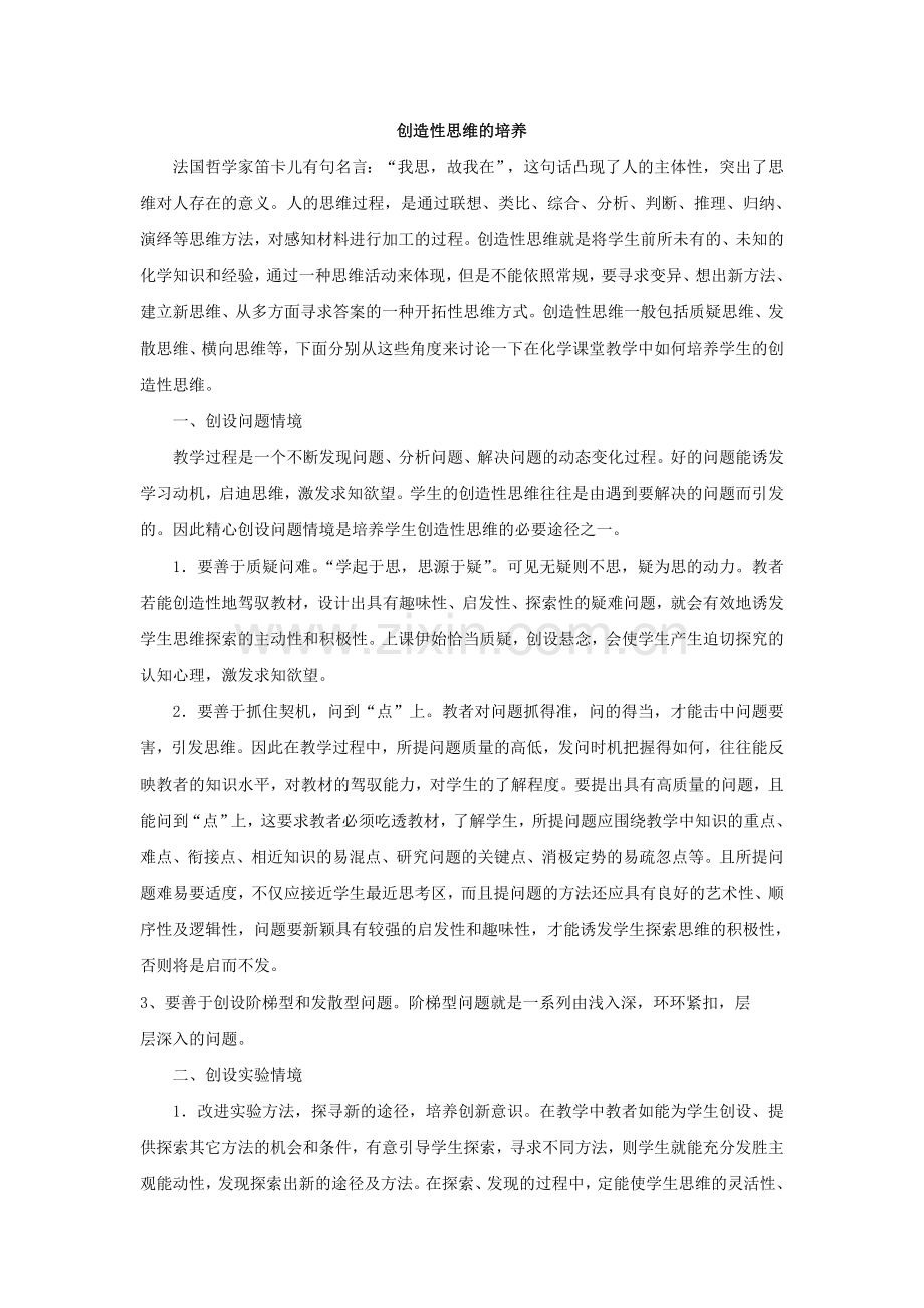 创造性思维的培养.doc_第1页