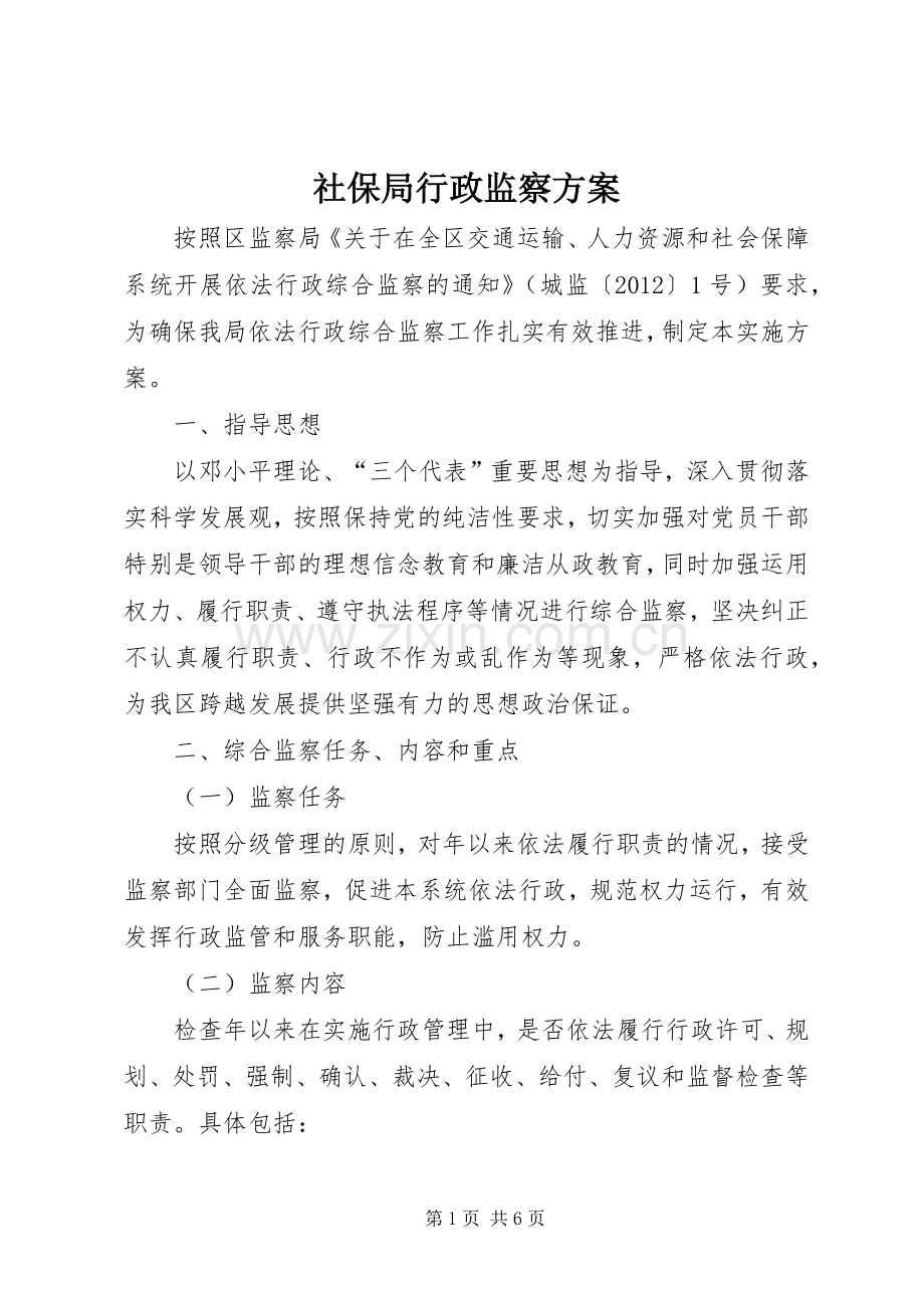 社保局行政监察实施方案.docx_第1页