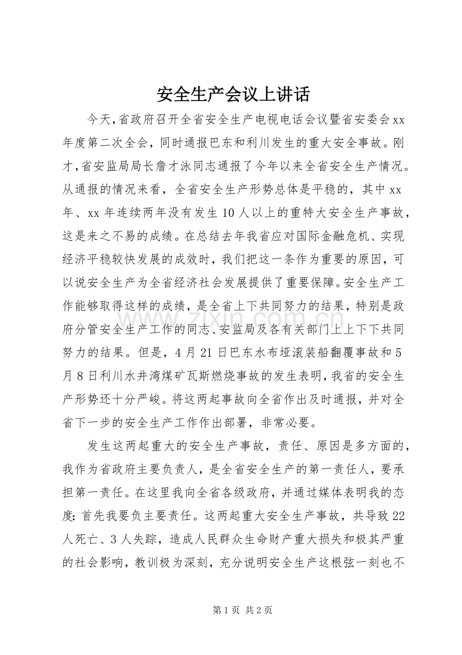 安全生产会议上讲话.docx_第1页