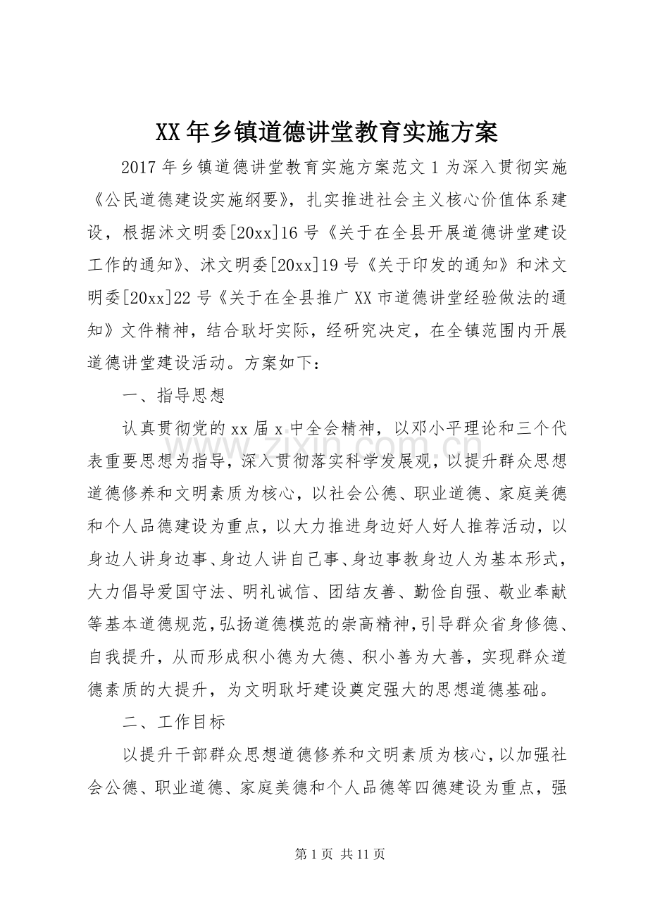 XX年乡镇道德讲堂教育方案.docx_第1页