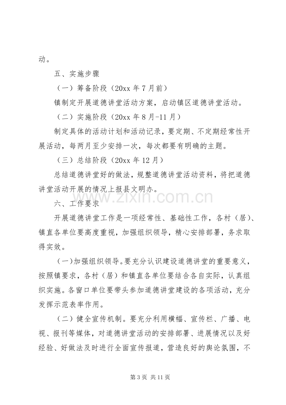 XX年乡镇道德讲堂教育方案.docx_第3页