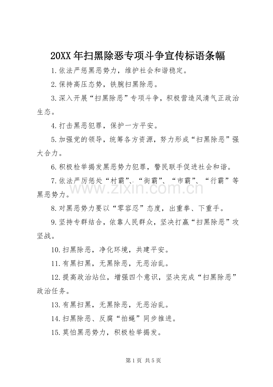 20XX年扫黑除恶专项斗争宣传标语条幅.docx_第1页