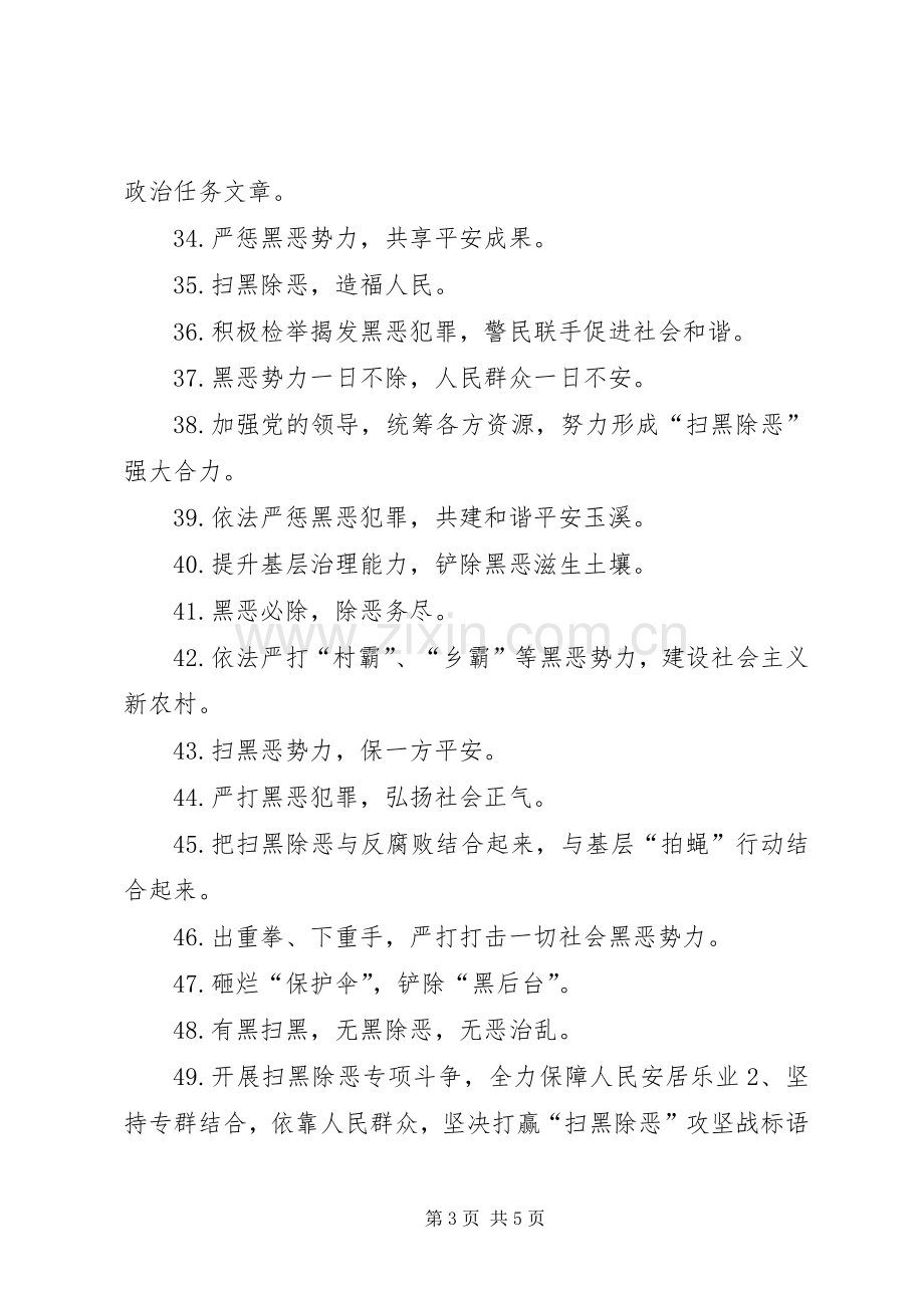 20XX年扫黑除恶专项斗争宣传标语条幅.docx_第3页