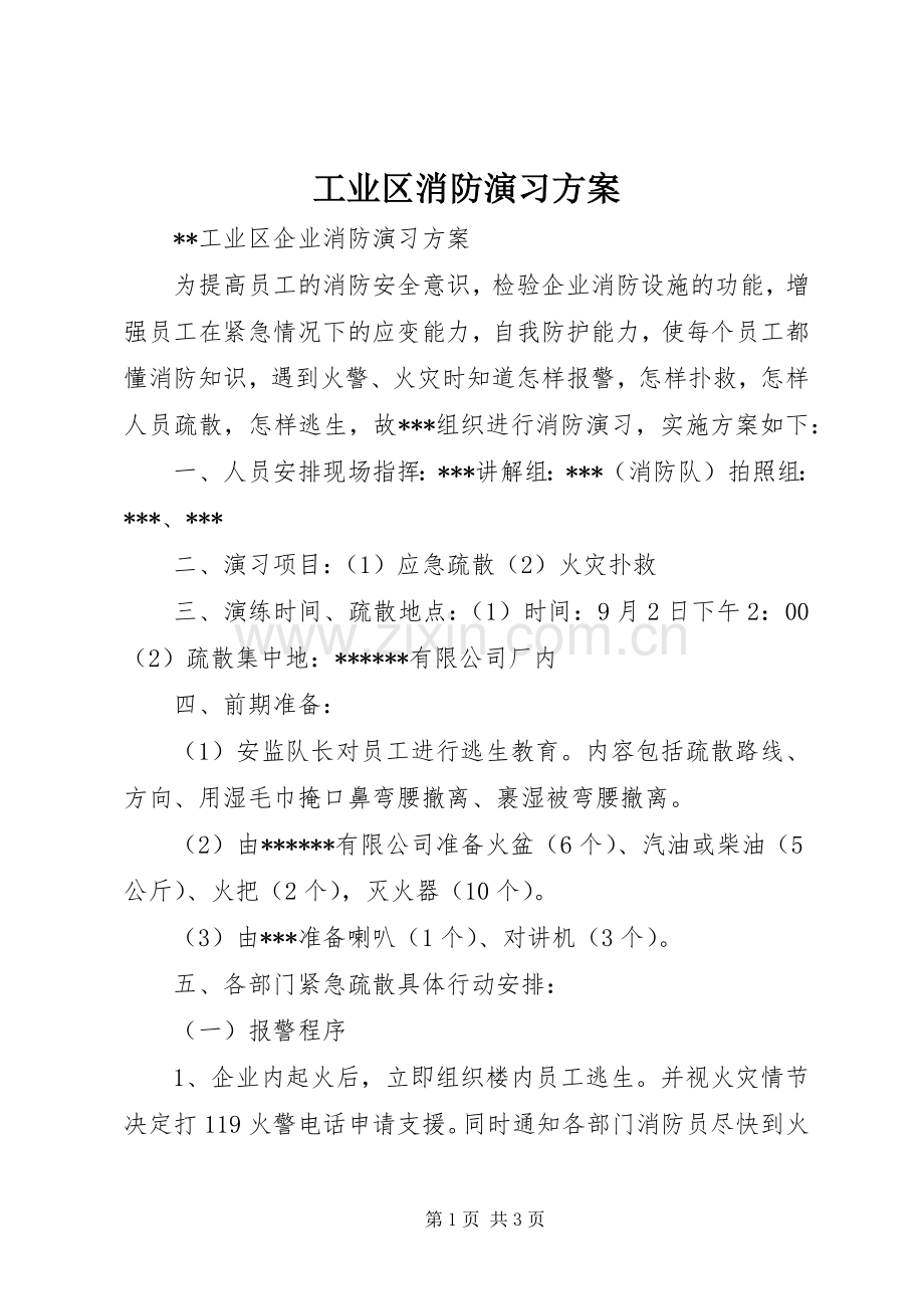 工业区消防演习实施方案.docx_第1页