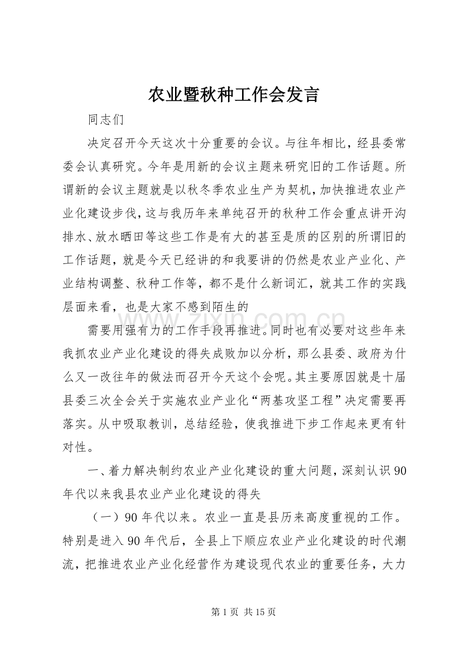 农业暨秋种工作会发言.docx_第1页