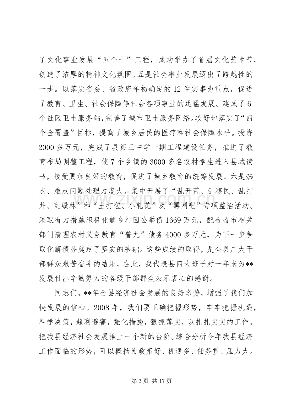 全县经济会议发言.docx_第3页