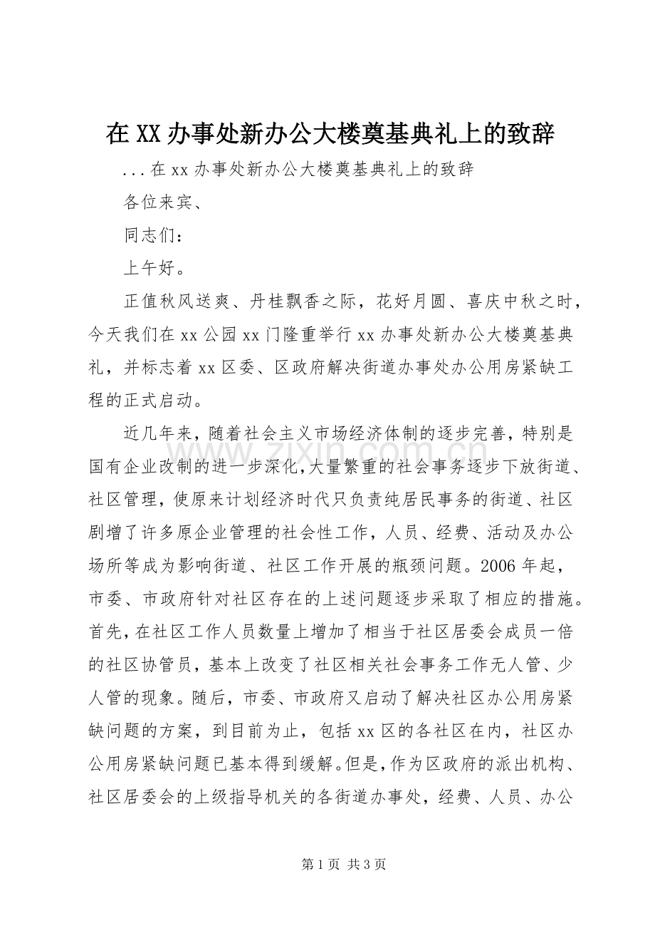 在XX办事处新办公大楼奠基典礼上的致辞演讲范文.docx_第1页