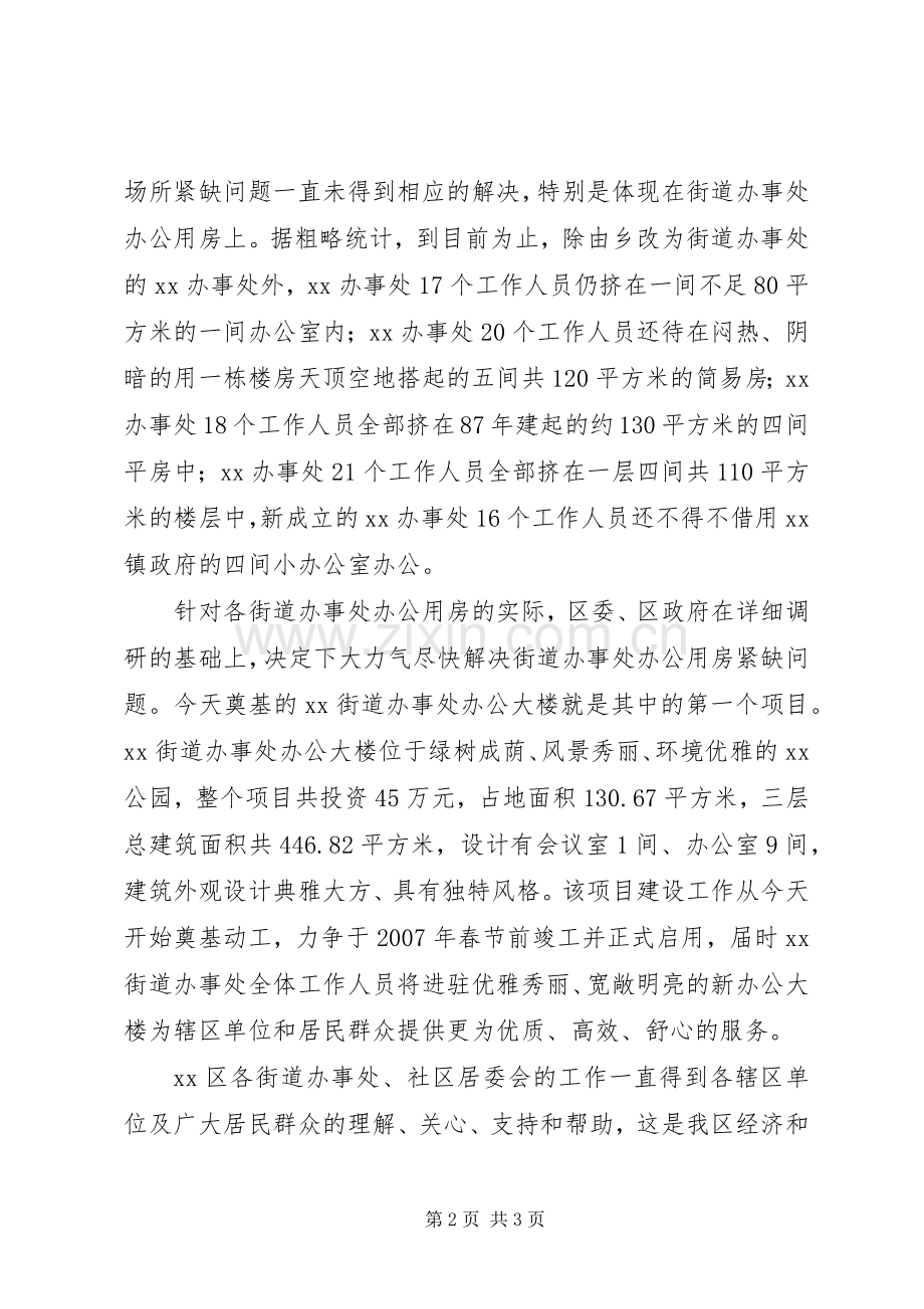 在XX办事处新办公大楼奠基典礼上的致辞演讲范文.docx_第2页