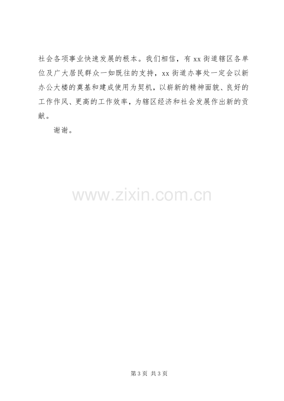 在XX办事处新办公大楼奠基典礼上的致辞演讲范文.docx_第3页