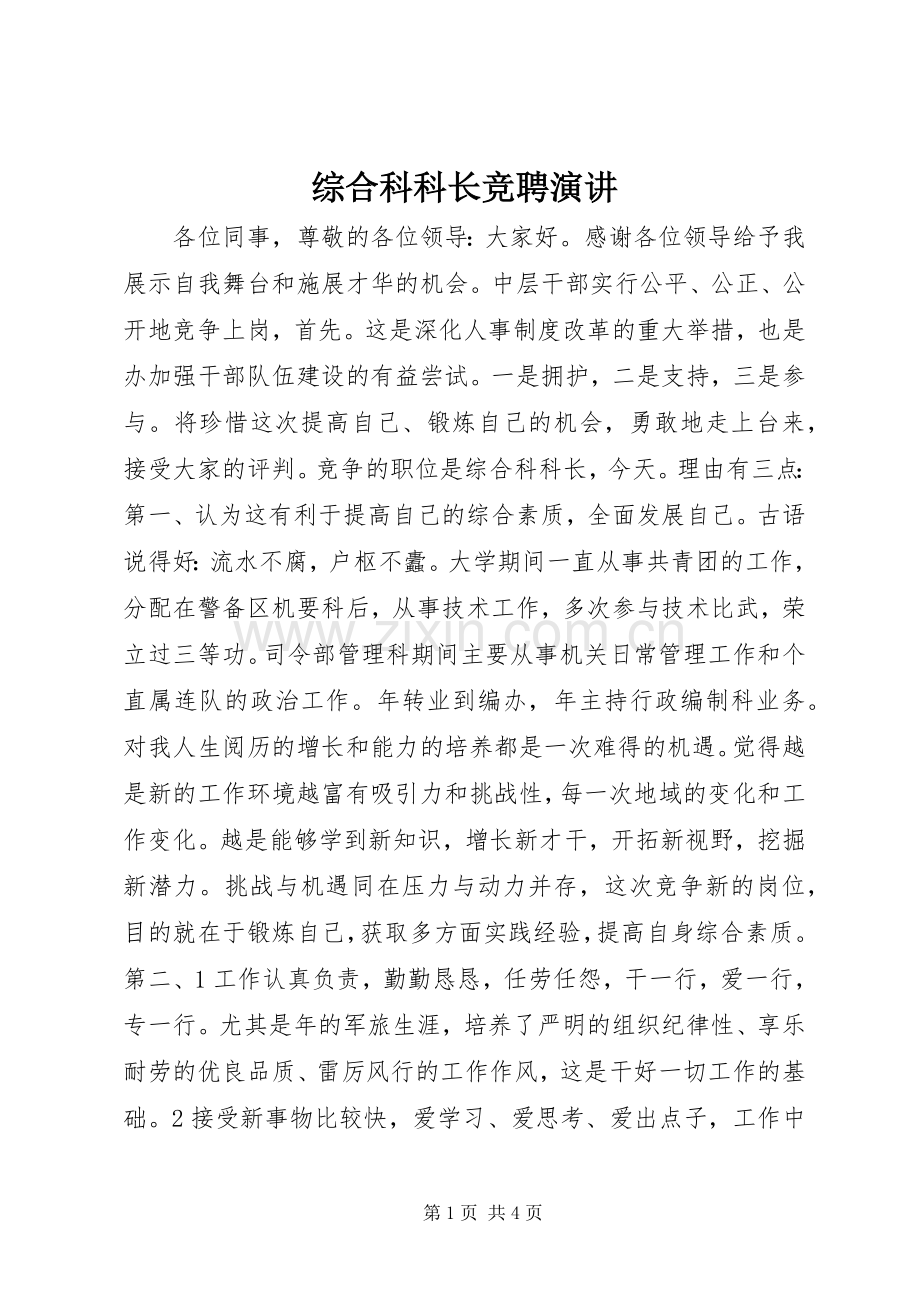 综合科科长竞聘演讲.docx_第1页