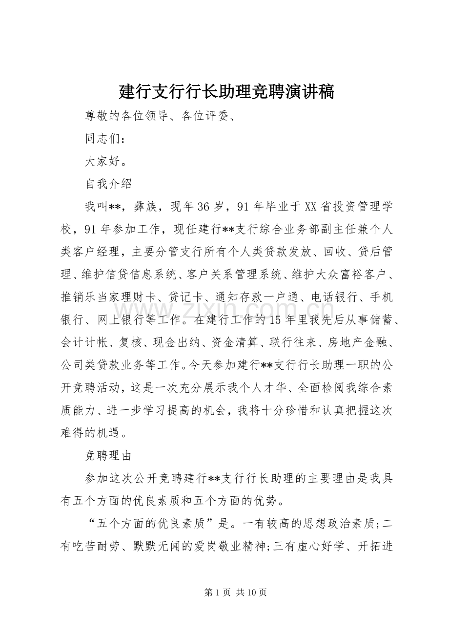 建行支行行长助理竞聘演讲稿.docx_第1页