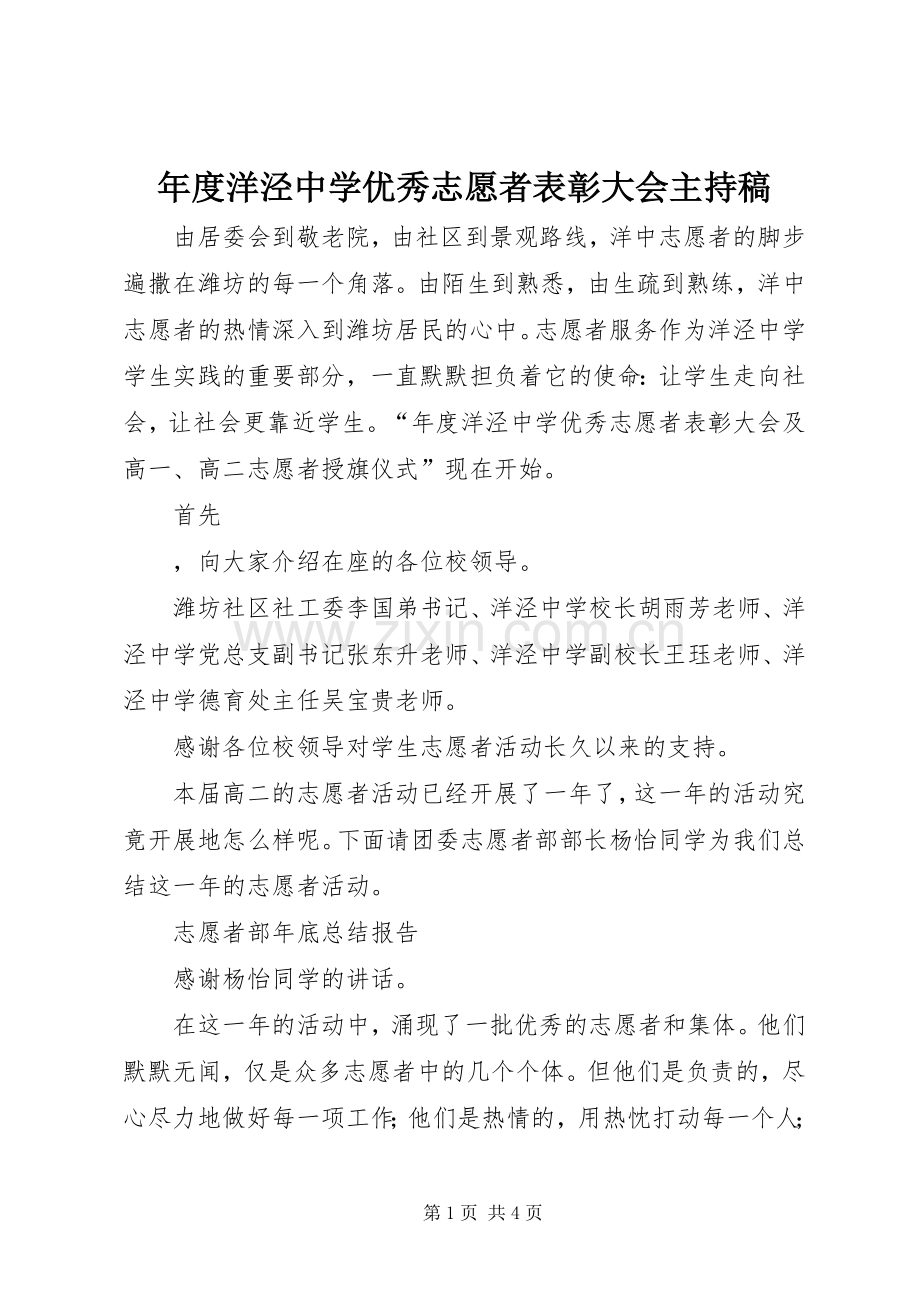 年度洋泾中学优秀志愿者表彰大会主持词.docx_第1页