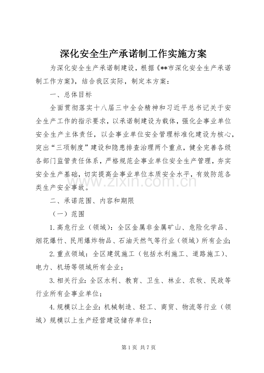 深化安全生产承诺制工作方案.docx_第1页