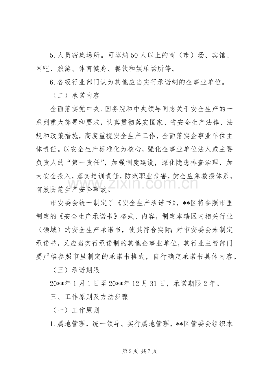 深化安全生产承诺制工作方案.docx_第2页