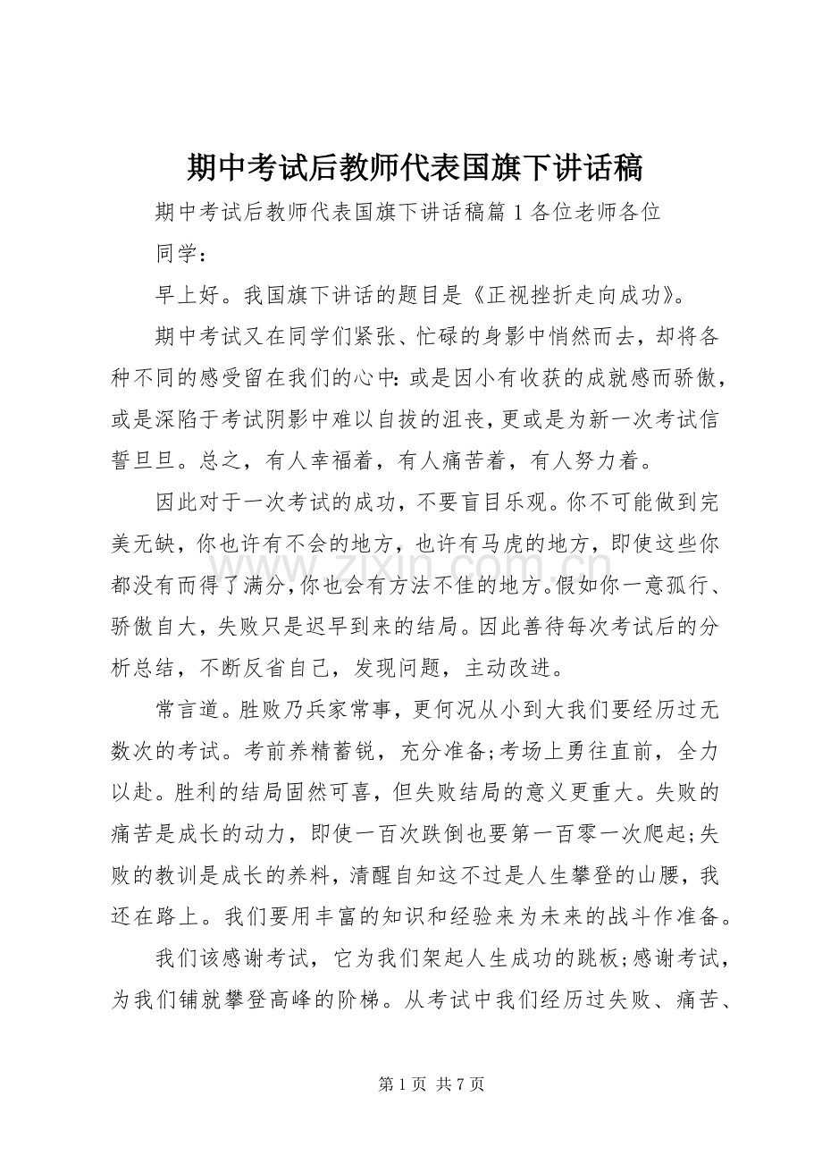 期中考试后教师代表国旗下讲话稿.docx_第1页