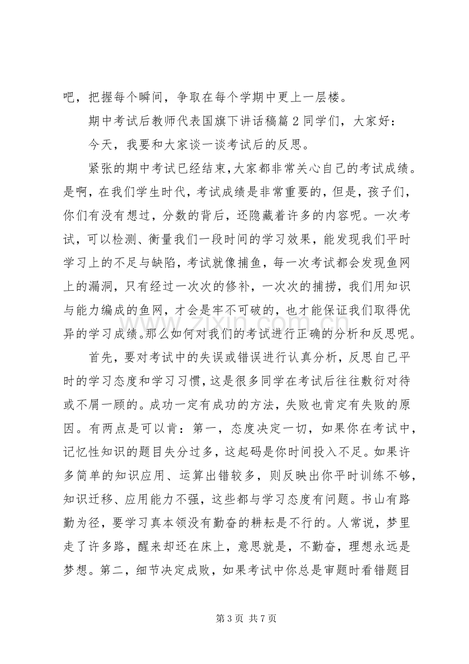 期中考试后教师代表国旗下讲话稿.docx_第3页