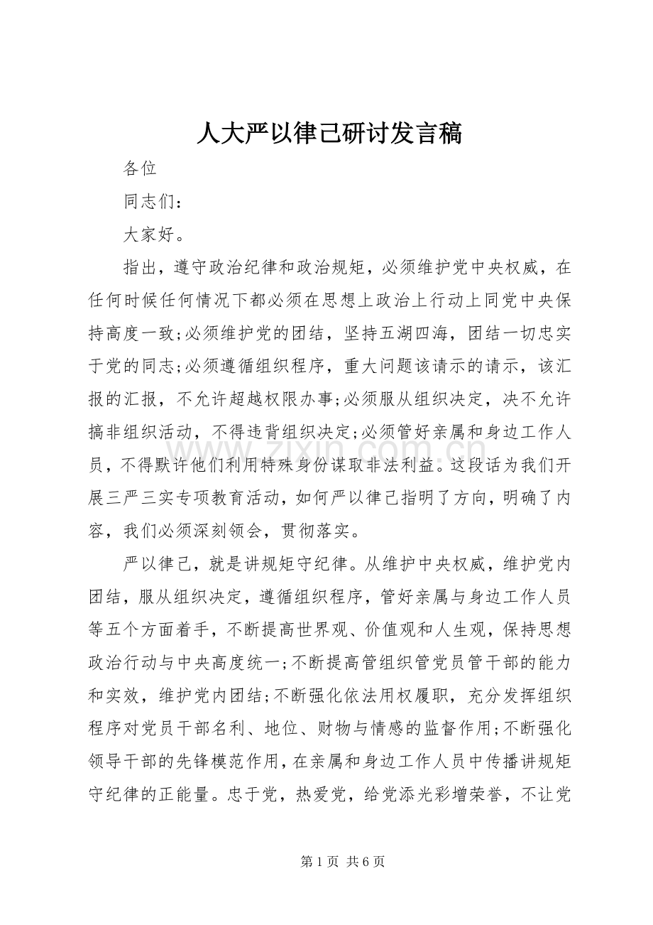 人大严以律己研讨发言.docx_第1页